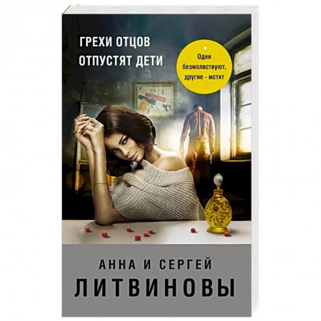 Отечественный мужской детектив, книга Грехи отцов отпустят дети купить по низкой цене