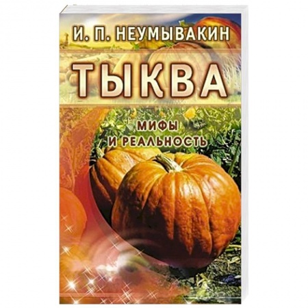 Книги, книга Тыква. Мифы и реальность купить по низкой цене