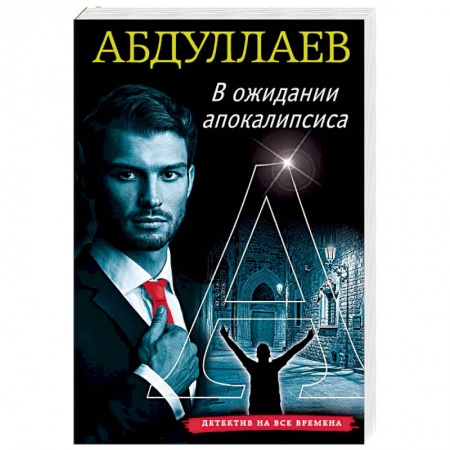 Отечественный мужской детектив, книга В ожидании апокалипсиса купить по низкой цене