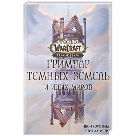 Зарубежное фэнтези, книга World of Warcraft. Гримуар Темных земель и иных миров купить по низкой цене