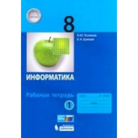 Информатика, книга Информатика. 8 класс. Рабочая тетрадь. В 2-х частях. ФГОС купить по низкой цене