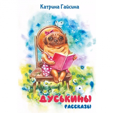 Повести и рассказы о детях, книга Дуськины рассказы купить по низкой цене