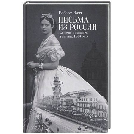 Эссе, письма, очерки, книга Письма из России. Написанно в сентябре и октябре 1866 года купить по низкой цене