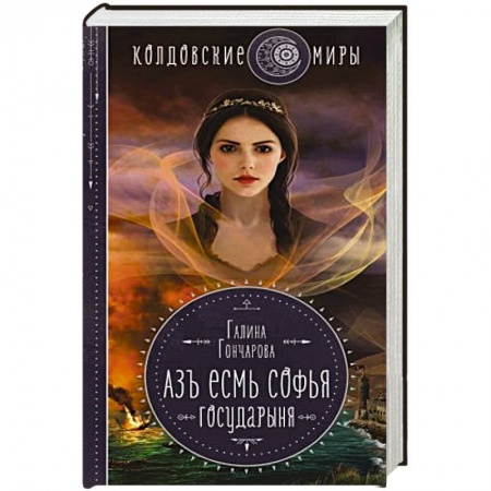 Русское фэнтези, книга Азъ есмь Софья. Государыня купить по низкой цене