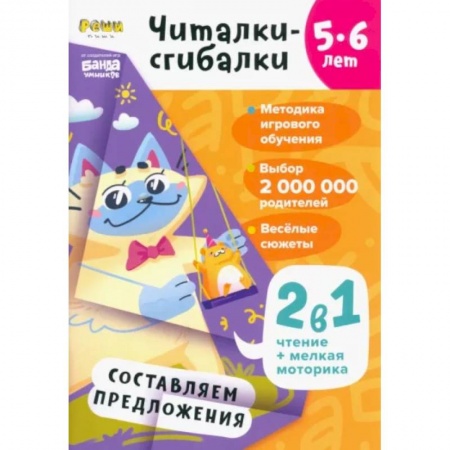 Загадки. Скороговорки. Считалки, книга Читалки-сгибалки. 5-6 лет. Составляем предложения купить по низкой цене