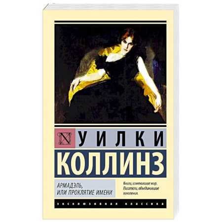 Зарубежный детектив, книга Армадэль, или Проклятие имени купить по низкой цене