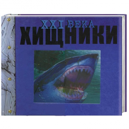 Книги, книга Хищники XXI века купить по низкой цене