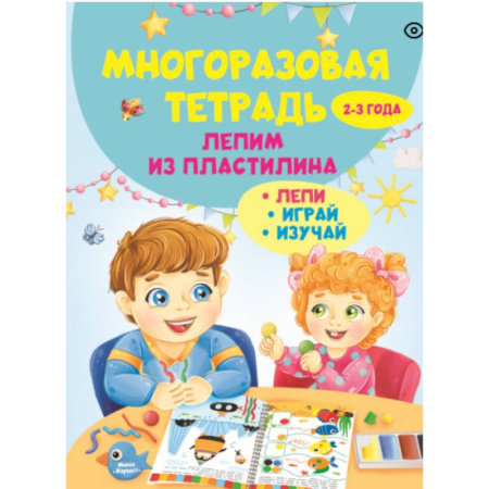 Аппликации и лепка, книга Многоразовая тетрадь. Лепим из пластилина 2-3 года купить по низкой цене