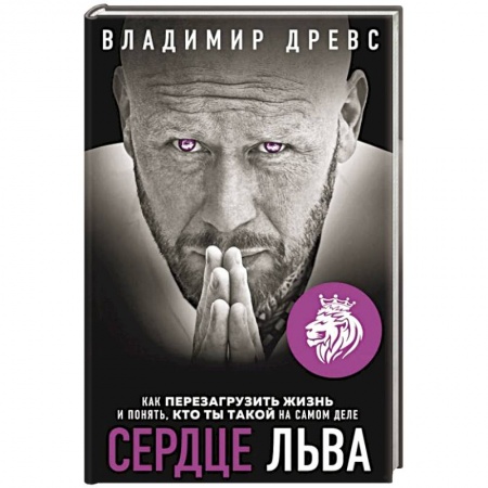 Общая психология, книга Сердце Льва. Как перезагрузить жизнь и понять, кто ты такой на самом деле купить по низкой цене