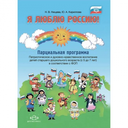 Окружающий мир, книга Я люблю Россию! Парциальная программа. Патриотическое и духовно-нравственное воспитание детей старшего дошкольного возраста (с 5 до 7 лет). В соответствии с ФОП ДО купить по низкой цене