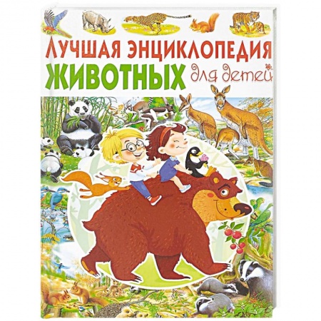 Животный и растительный мир, книга Лучшая энциклопедия животных для детей купить по низкой цене