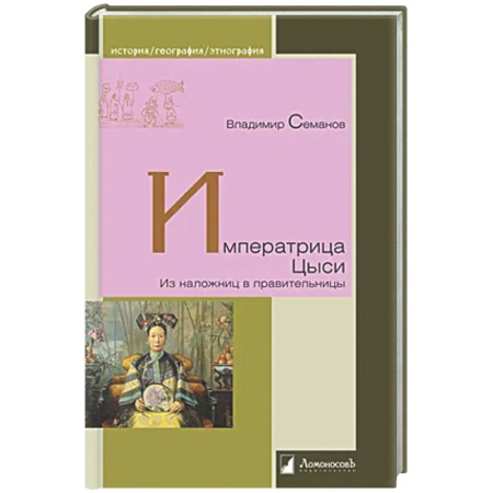 Исторический роман, книга Ипрератрица Цыси. Из наложниц в правительницы купить по низкой цене