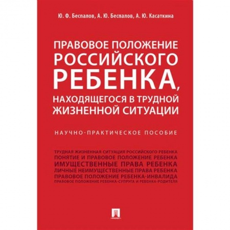 Гражданское право, книга Правовое положение российского ребенка, находящегося в трудной жизненной ситуации купить по низкой цене