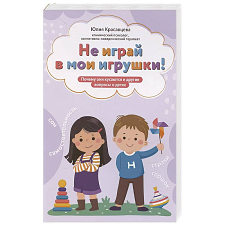 Психология, книга Не играй в мои игрушки! Почему они кусаются и другие вопросы о детях купить по низкой цене
