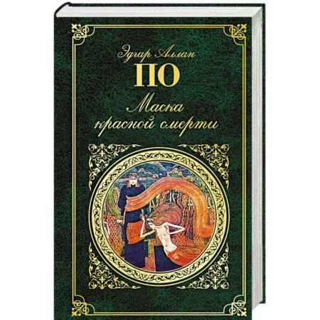Книги, книга Маска красной смерти купить по низкой цене