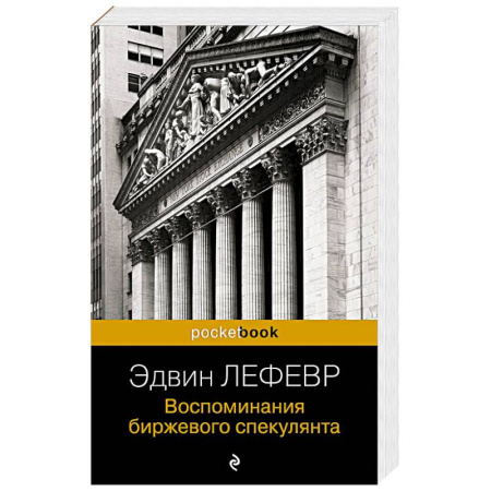 Финансы. Денежное обращение, книга Воспоминания биржевого спекулянта купить по низкой цене