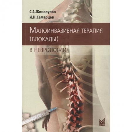 Неврология, книга Малоинвазивная терапия (блокады) в неврологии купить по низкой цене