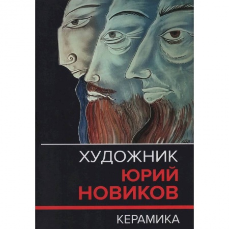Живопись, книга Художник Юрий Новиков. Керамика. Каталог-резоне купить по низкой цене