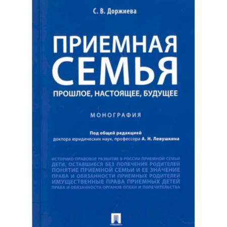 Жилищное и семейное право, книга Приемная семья. Прошлое, настоящее, будущее купить по низкой цене