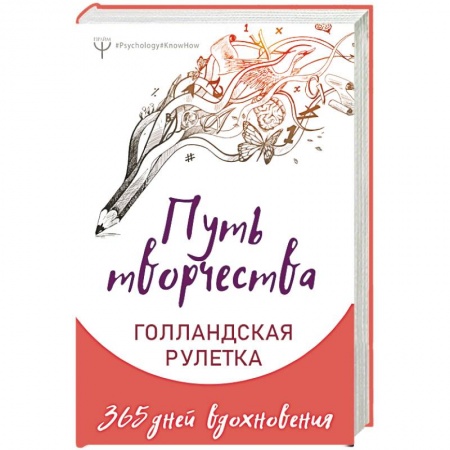 Психология личности, книга Путь творчества. Голландская рулетка. 365 дней вдохновения купить по низкой цене