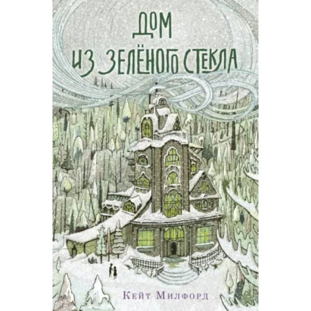 Приключения. Детективы, книга Дом из зелёного стекла купить по низкой цене