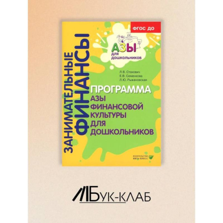 Книги для дошкольников (4-6 лет), книга Занимательные финансы. Программа 'Азы финансовой культуры для дошкольников': пособие для воспитателей купить по низкой цене