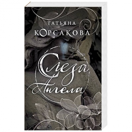 Отечественный любовный роман, книга Слеза ангела купить по низкой цене