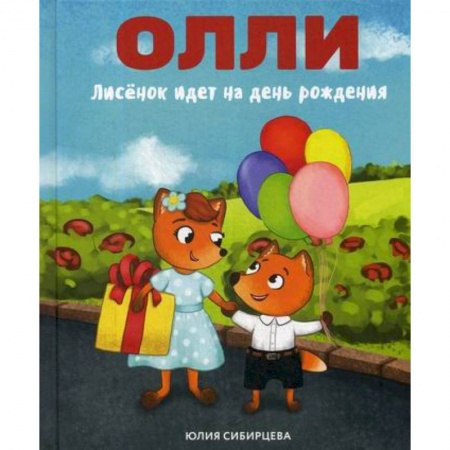 Эпос. Фольклор. Мифы, книга Лисенок Олли идет на день рождения купить по низкой цене