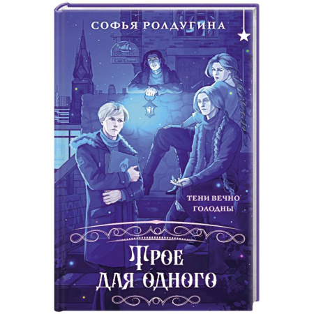 Русское фэнтези, книга Трое для одного купить по низкой цене