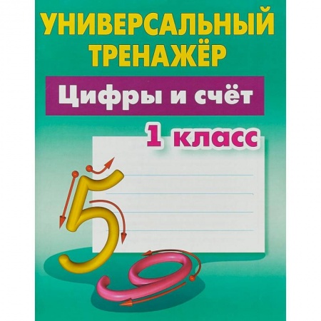 Математика. Алгебра. Геометрия, книга Цифры и счёт. 1 класс. Универсальный тренажер купить по низкой цене