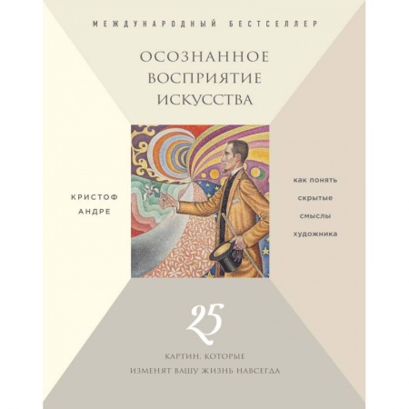 Практическая психология, книга Осознанное восприятие искусства (новое оформление) купить по низкой цене