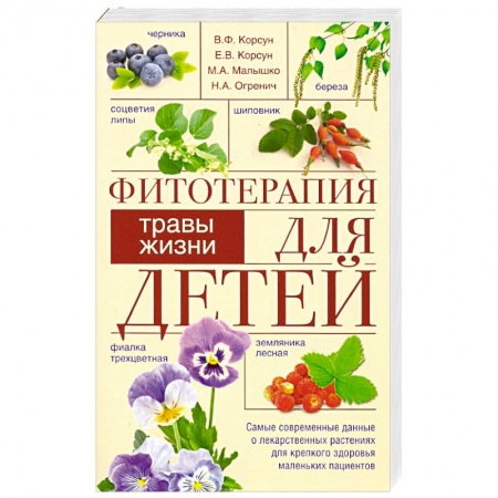 Советы целителей, докторов, шаманов, книга Фитотерапия для детей. Травы жизни купить по низкой цене