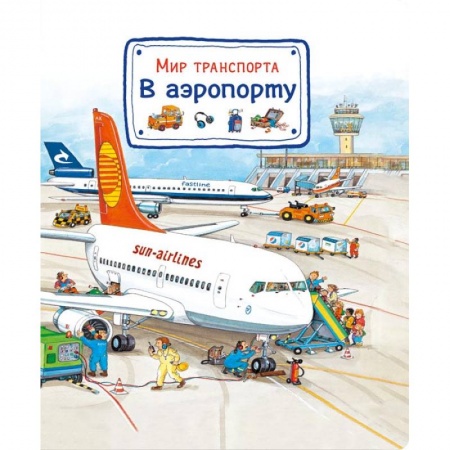 Наука. Техника. Транспорт, книга Мир транспорта. В аэропорту купить по низкой цене