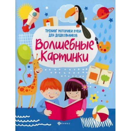 Письмо, мелкая моторика, книга Волшебные картинки купить по низкой цене