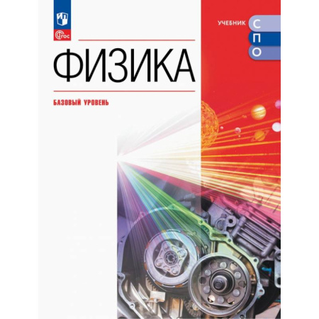 Физика. Астрономия, книга Физика. Базовый уровень. Учебник для СПО купить по низкой цене