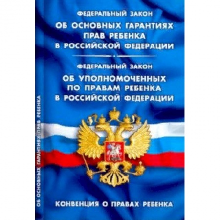 Нормативные правовые акты, книга ФЗ 'Об основных гарантиях прав ребенка в РФ' купить по низкой цене
