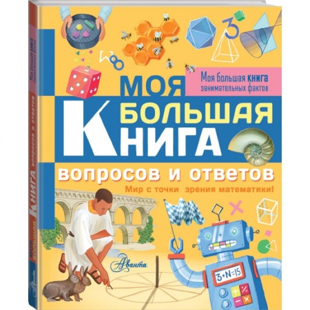 Все обо всем. Универсальные энциклопедии, книга Моя большая книга вопросов и ответов купить по низкой цене