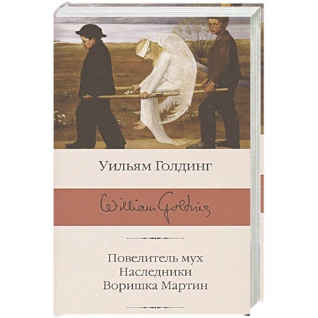 Книги, книга Повелитель мух. Наследники. Воришка Мартин купить по низкой цене