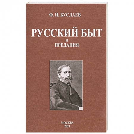 Фольклор. Эпос. Мифы, книга Русский быт и предания купить по низкой цене