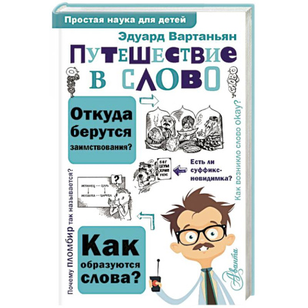 Кроссворды, головоломки, комиксы, книга Путешествие в слово купить по низкой цене