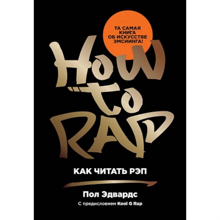 Танец. Балет. Хореография, книга Как читать рэп купить по низкой цене