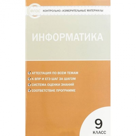 Информатика, книга Информатика. 9 класс. Контрольно-измерительные материалы купить по низкой цене