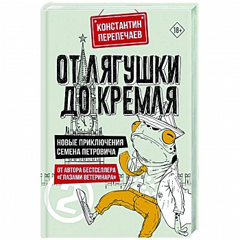 От лягушки до Кремля. Новые приключения Семена Петровича От лягушки до Кремля. Новые приключения Семена Петровича