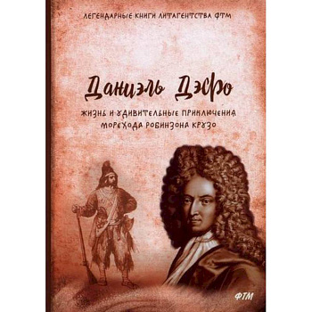 Жизнь и удивительные приключения морехода Робинзона Крузо Жизнь и удивительные приключения морехода Робинзона Крузо