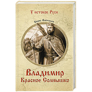 Владимир Красное Солнышко