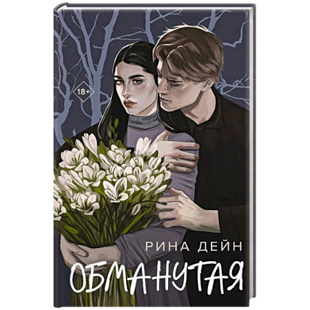 Отечественный любовный роман, книга Обманутая купить по низкой цене