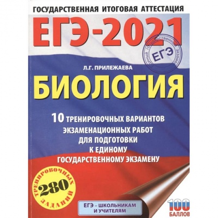 Биология, книга ЕГЭ-2021. Биология .10 тренировочных вариантов экзаменационных работ для подготовки к единому государственному экзамену купить по низкой цене