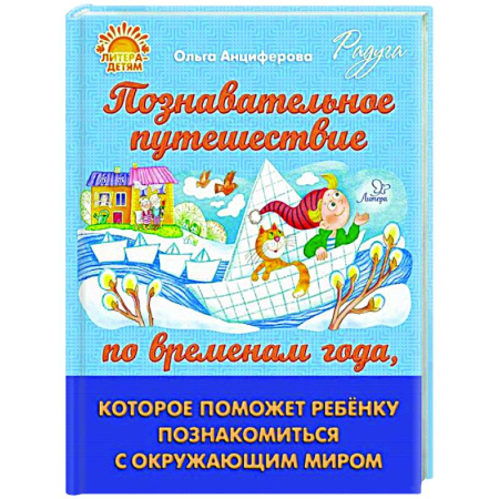 Окружающий мир, книга Познавательное путешествие по временам года, которое поможет ребенку познакомится с окружающим миром купить по низкой цене