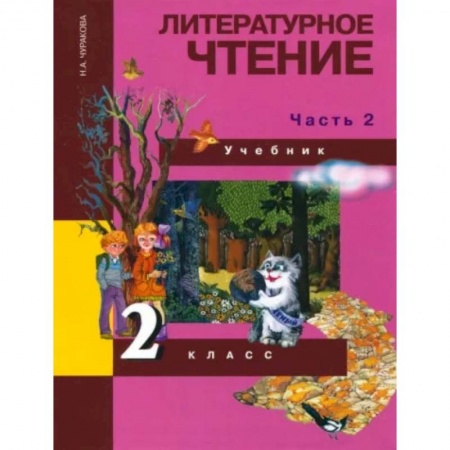 Литература, книга Литературное чтение. 2 класс. Учебник в 2-х частях. Часть 2. ФГОС купить по низкой цене