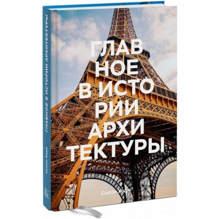 Архитектура, книга Главное в истории архитектуры. Стили, здания, элементы, материалы купить по низкой цене